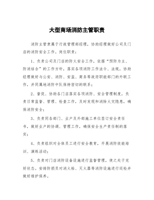 大型商场消防主管职责