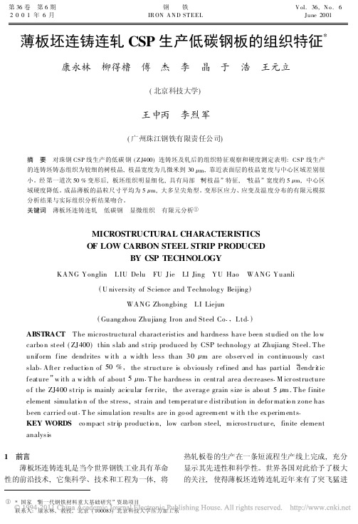 薄板坯连铸连轧CSP生产低碳钢板的组织特征