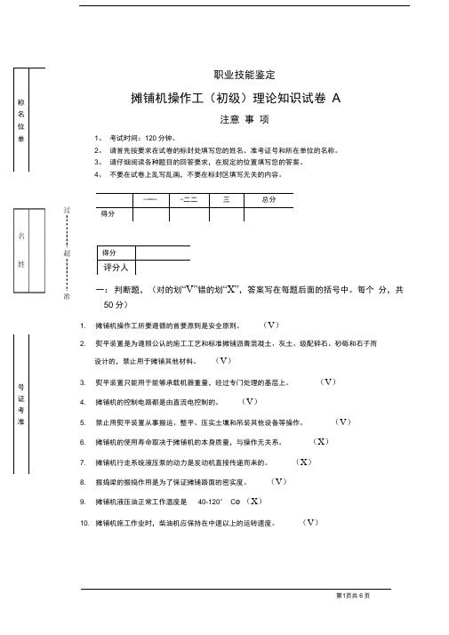 (完整版)摊铺机操作工初级A卷带答案