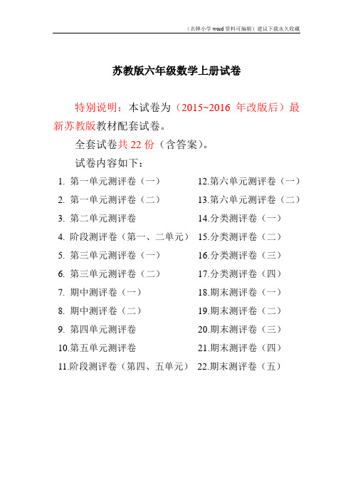 2015~2016年最新苏教版六年级数学上册试卷1全程测评卷(全套)(附完整答案)
