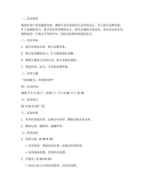 模特开业活动方案策划