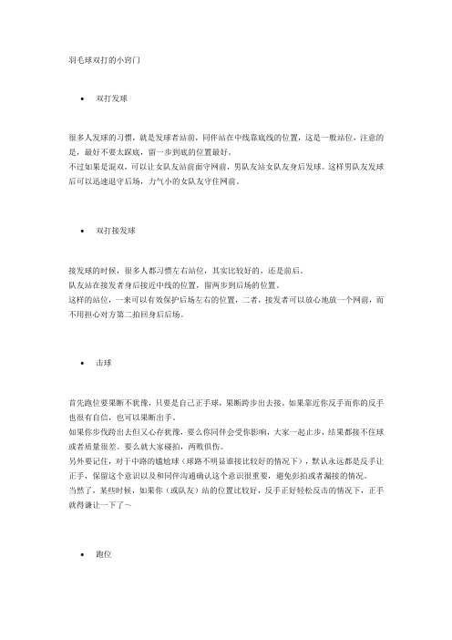 羽毛球双打的小窍门