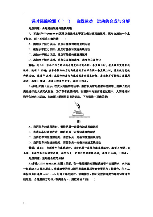课时跟踪检测(十一)  曲线运动  运动的合成与分解