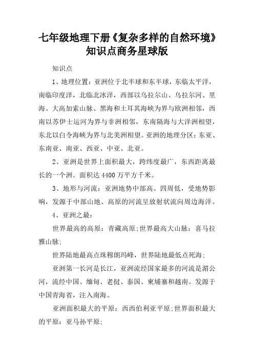 七年级地理下册《复杂多样的自然环境》知识点商务星球版