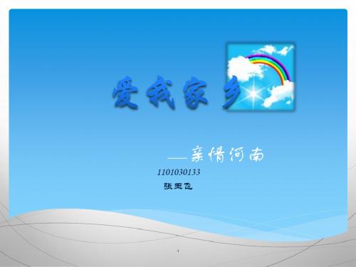 爱我家乡培训课件.pptx
