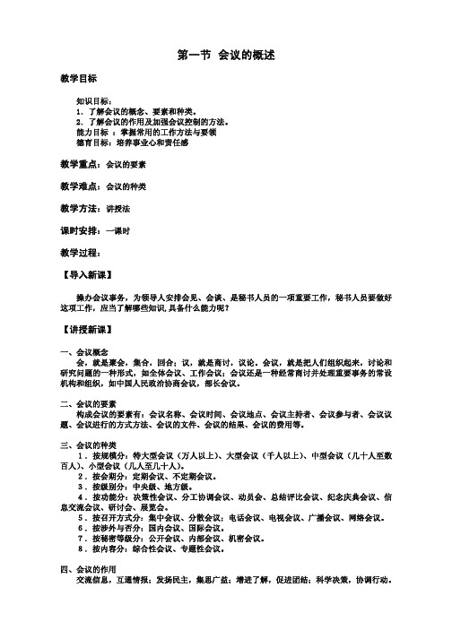 教案 秘书基础 第九章 第一节 会议的概述