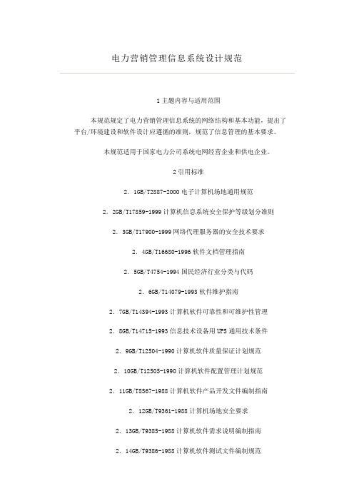 电力营销管理信息系统设计规范