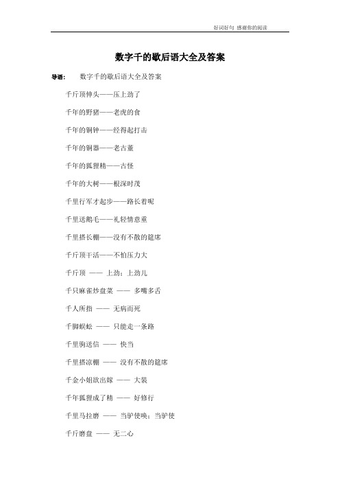 数字千的歇后语大全及答案