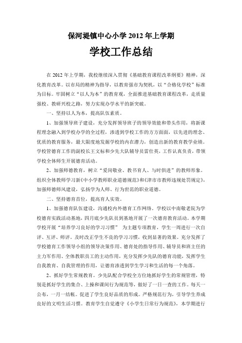 2012上学校工作总结