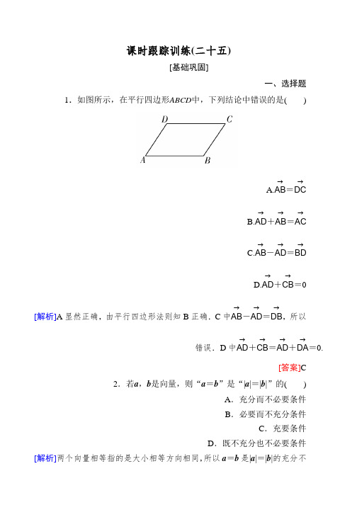 与名师对话2019届高三数学一轮复习课时跟踪训练：第五章 平面向量、复数 课时跟踪训练25 Word版含解析