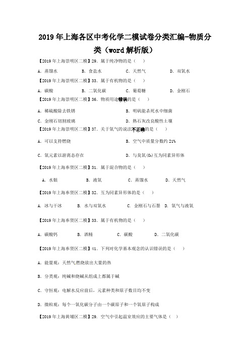 2019年上海各区中考化学二模试卷分类汇编-物质分类(word解析版)