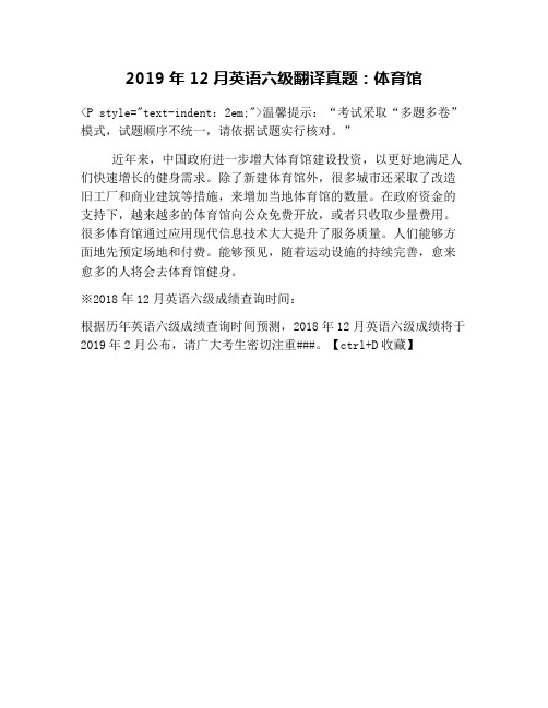 2019年12月英语六级翻译真题：体育馆