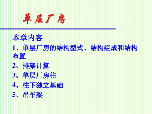 混凝土结构设计：单层厂房