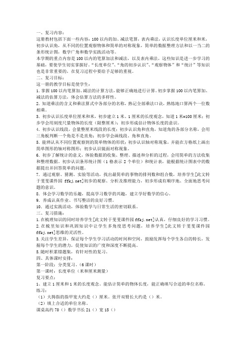人教版小学二年级上册数学期末复习计划