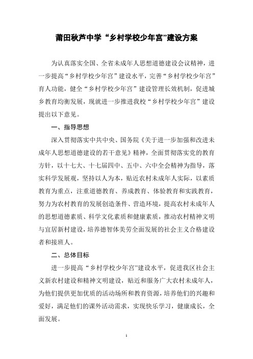 乡村少年宫建设方案
