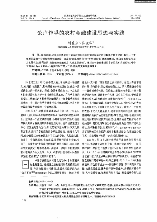 论卢作孚的农村金融建设思想与实践