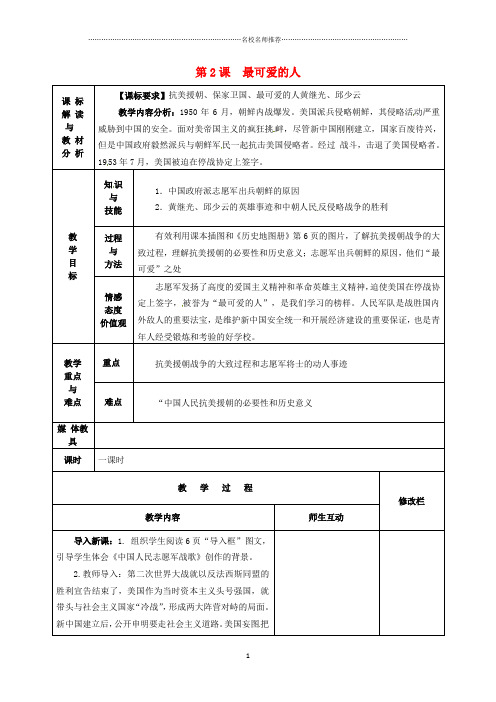 甘肃省武威第十一中学初中八年级历史下册《第2课 最可爱的人》名师教案 新人教版