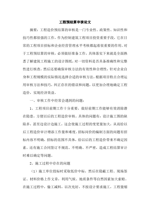 工程预结算审核论文