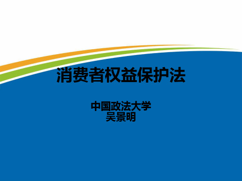 吴景明消费者权益保护法