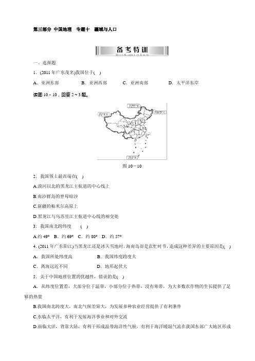 初中地理会考备考特训：第三部分-中国地理--专题十-疆域与人口(含答案)