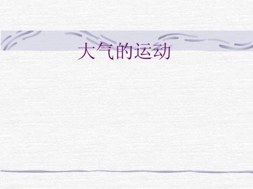 大气运动