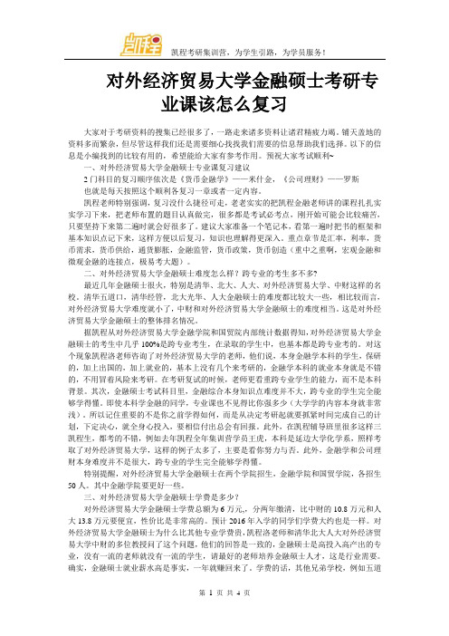 对外经济贸易大学金融硕士考研专业课该怎么复习