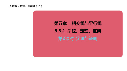 人教版数学七年级下册5-3-2命理、定理、证明(第2课时)  课件