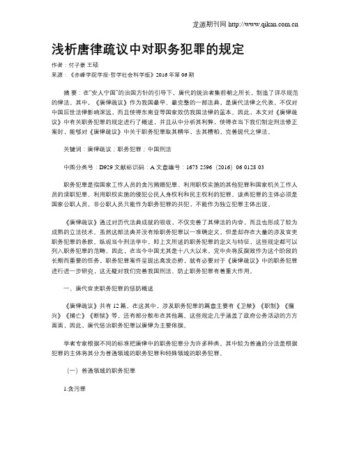 浅析唐律疏议中对职务犯罪的规定