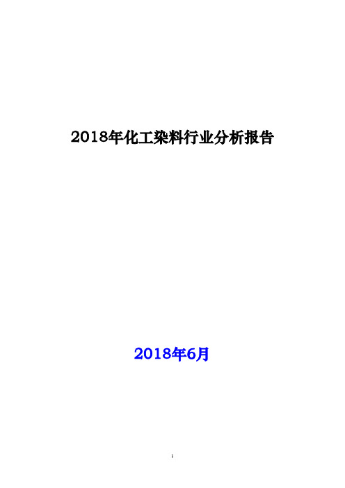 2018年化工染料行业分析报告