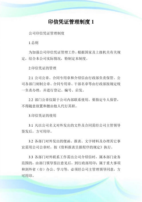 印信凭证管理守则1.doc