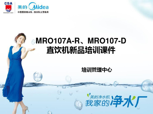 MRO107A-R、MRO107-D直饮机新品培训课件