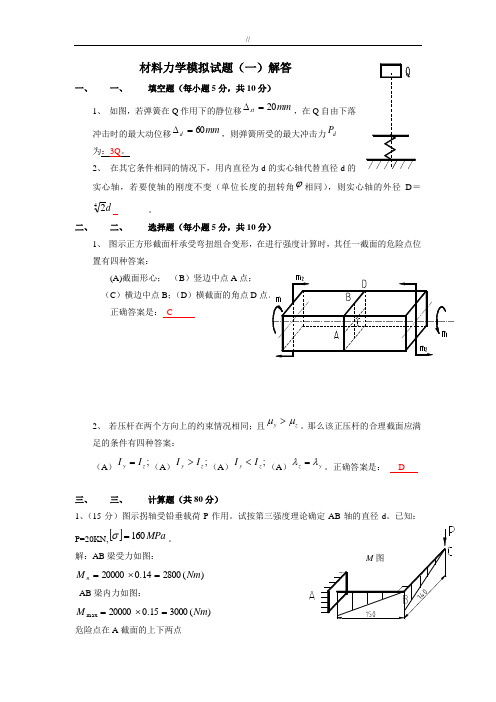 材料力学专业知识模拟题