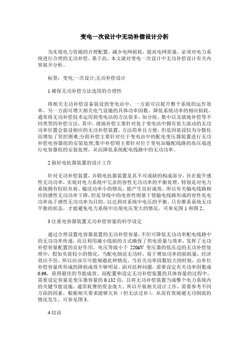 变电一次设计中无功补偿设计分析