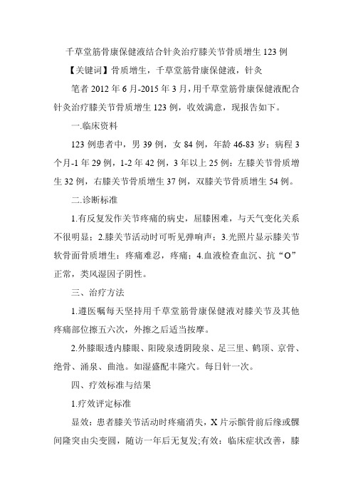 千草堂筋骨康保健液结合针灸治疗膝关节骨质增生123例
