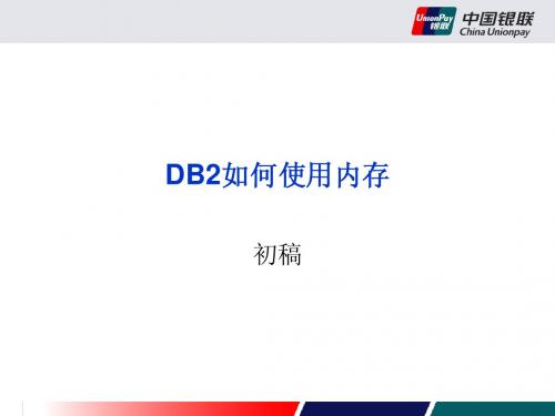 DB2如何使用内存