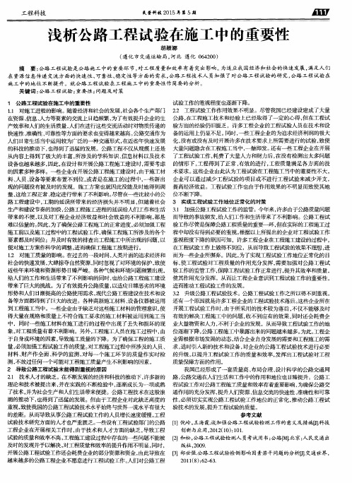 浅析公路工程试验在施工中的重要性