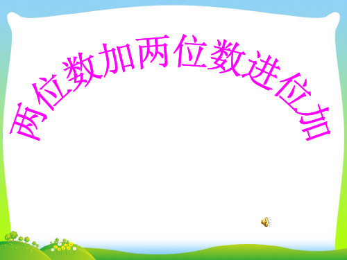 2021年苏教版一年级数学下册《两位数加两位数进位加》优质课课件.ppt