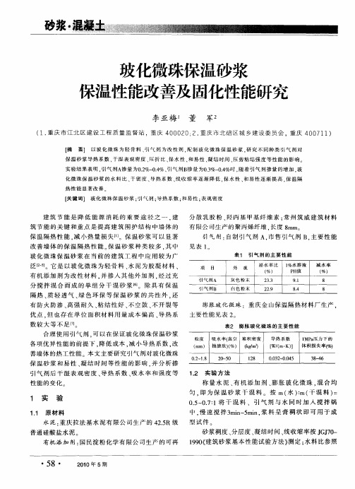 玻化微珠保温砂浆保温性能改善及固化性能研究