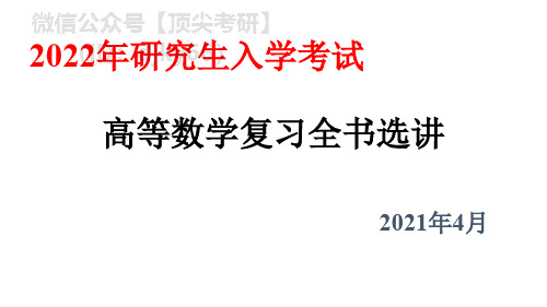 22考研复习全书选讲 第五讲 一元函数积分学(3)2021.4.30