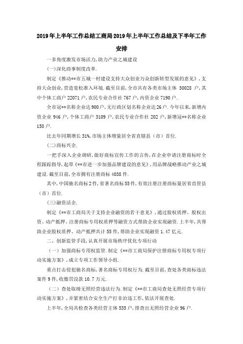 2019年上半年工作总结 工商局2019年上半年工作总结及