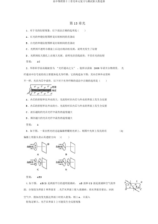 高中物理第十三章光单元复习与测试新人教选修
