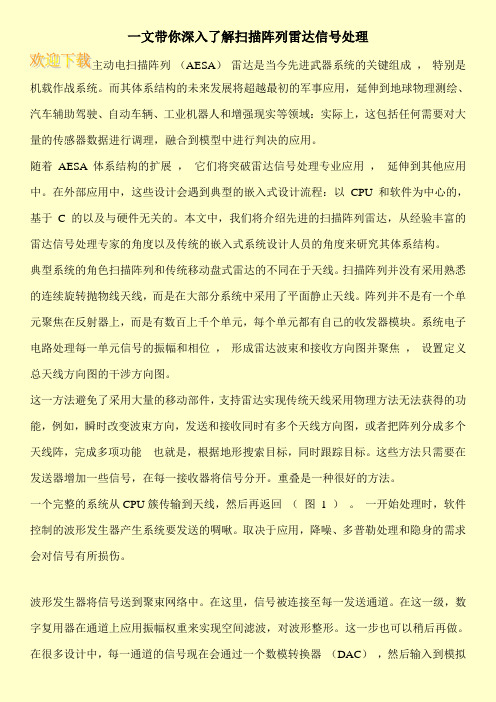 一文带你深入了解扫描阵列雷达信号处理