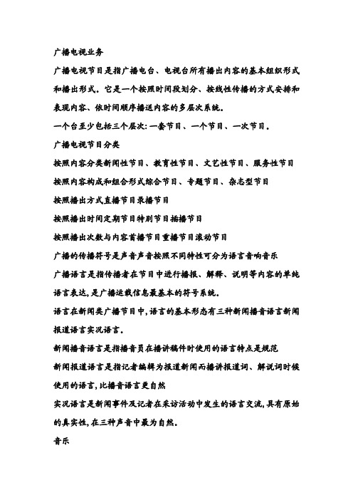 编辑记者资格证考试复习资料广播电视业务