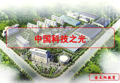 中国科技之光
