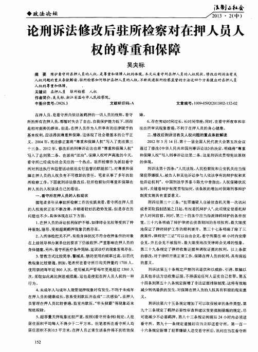 论刑诉法修改后驻所检察对在押人员人权的尊重和保障