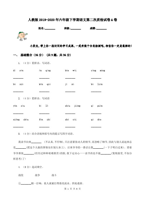 人教版2019-2020年六年级下学期语文第二次质检试卷A卷