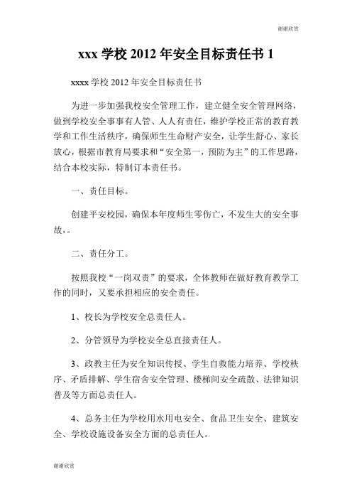 学校2012年安全目标责任书.doc