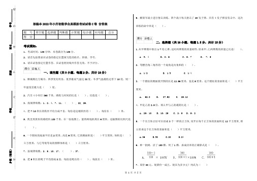 部编本2022年小升初数学全真模拟考试试卷C卷 含答案