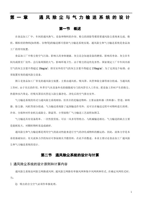 通风除尘与气力输送系统的设计