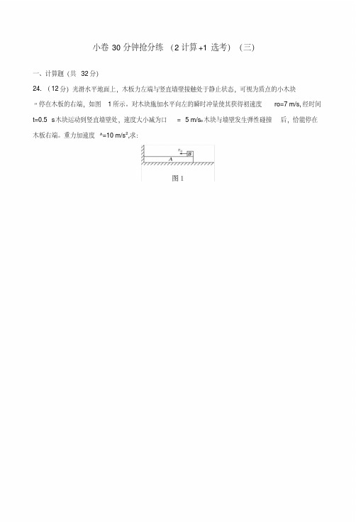 2019版高考物理二轮复习许30分钟抢分练2计算+1鸭三.doc